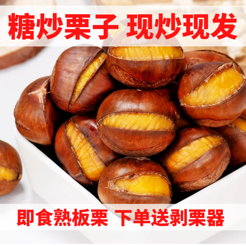 糖炒栗子炒熟板栗子仁新鲜开口好剥皮带壳散装休闲零食坚干果