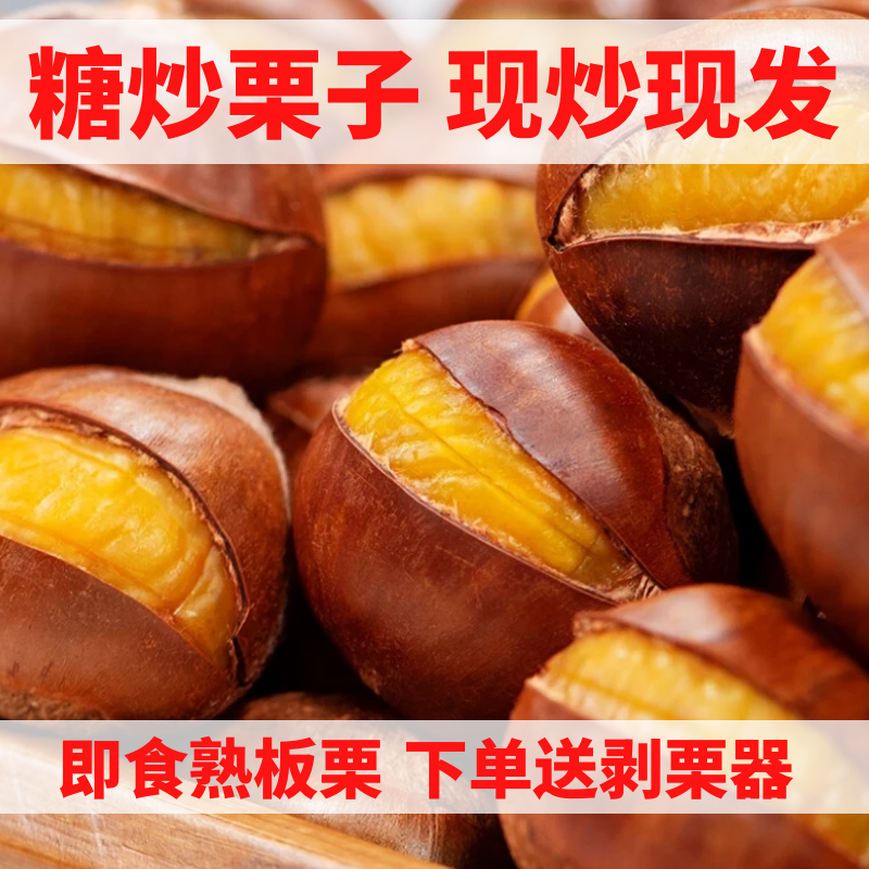 糖炒栗子炒熟板栗子仁新鲜开口好剥皮带壳散装休闲零食坚干果