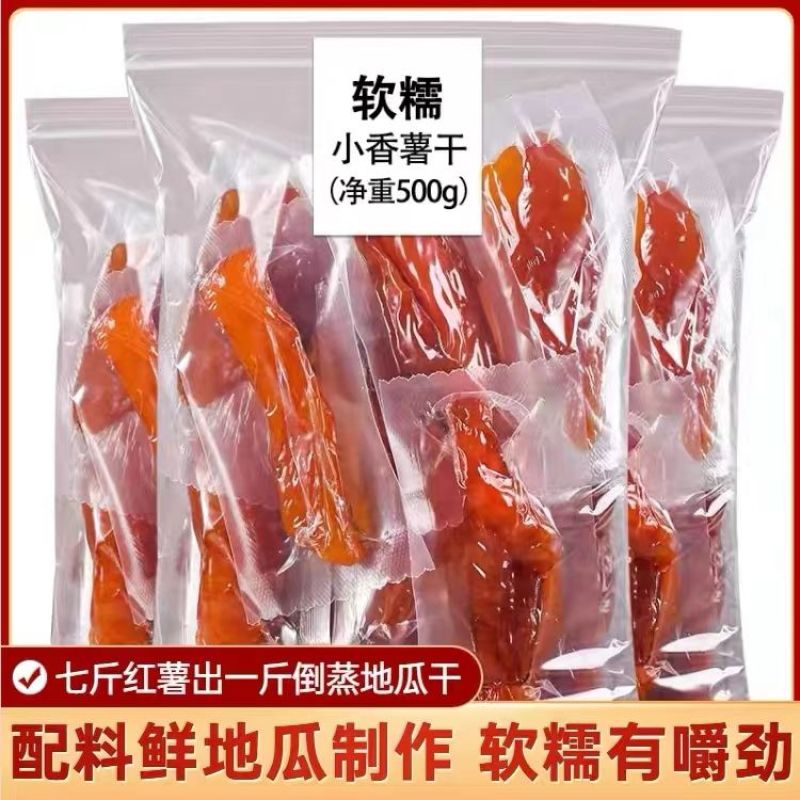 零脂肪真空倒蒸红薯干无添加糖精番薯干独立包装地瓜干一整