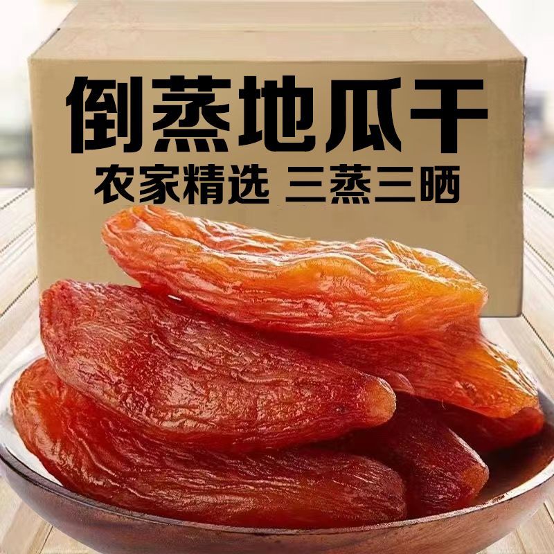 【净重】倒蒸红薯干无添加糖软糯香甜红薯干地瓜干代餐番薯干