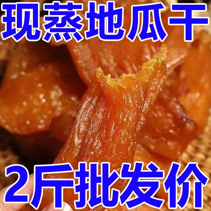 【净重】倒蒸红薯干无添加糖软糯香甜红薯干地瓜干代餐番薯干