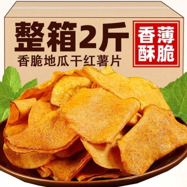 香脆地瓜干500g红薯片非油炸芝麻香番薯干片碳烤薯片零食