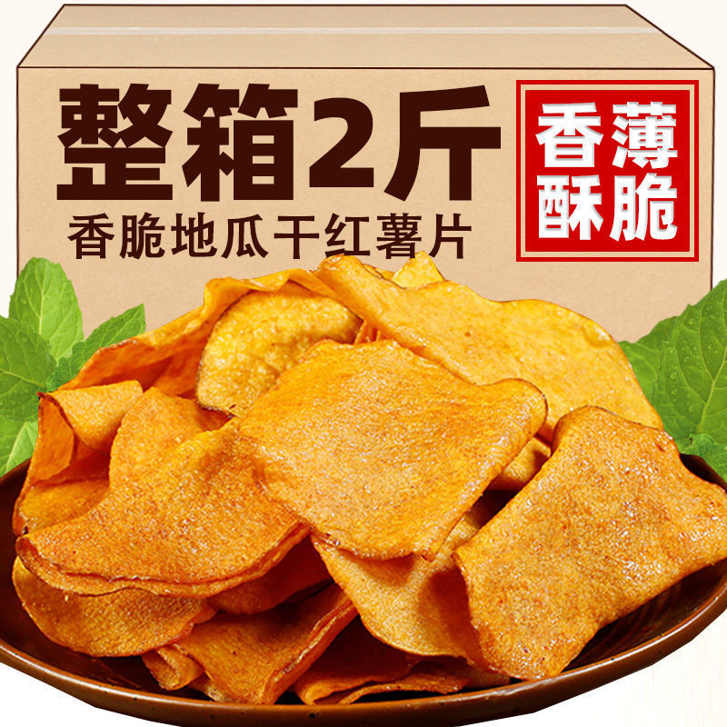 香脆地瓜干500g红薯片非油炸芝麻香番薯干片碳烤薯片零食