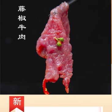 藤椒嫩牛肉董大真藤椒牛肉片火锅牛肉片