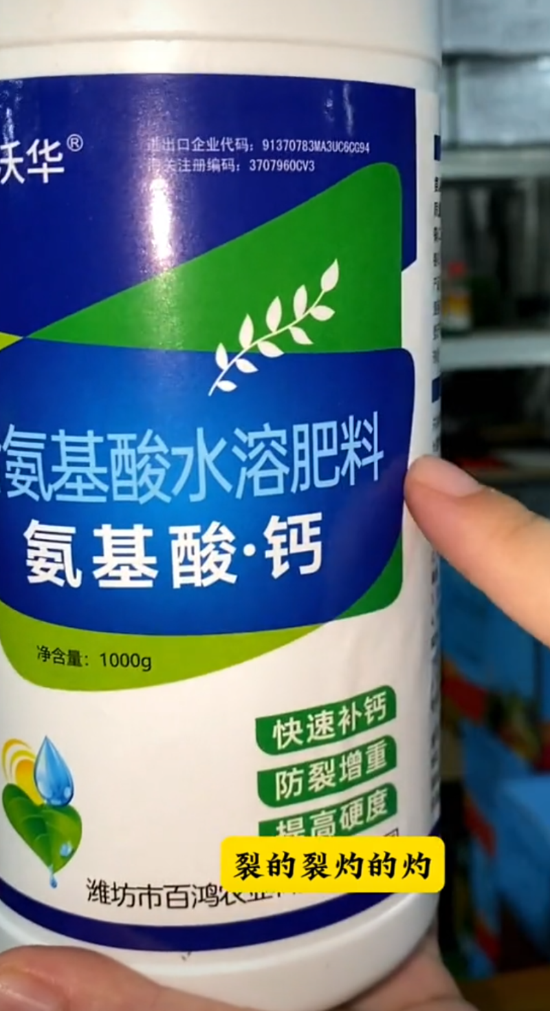 氨基酸钙补钙防裂果保花保果增产膨大蔬菜果树花卉叶面肥