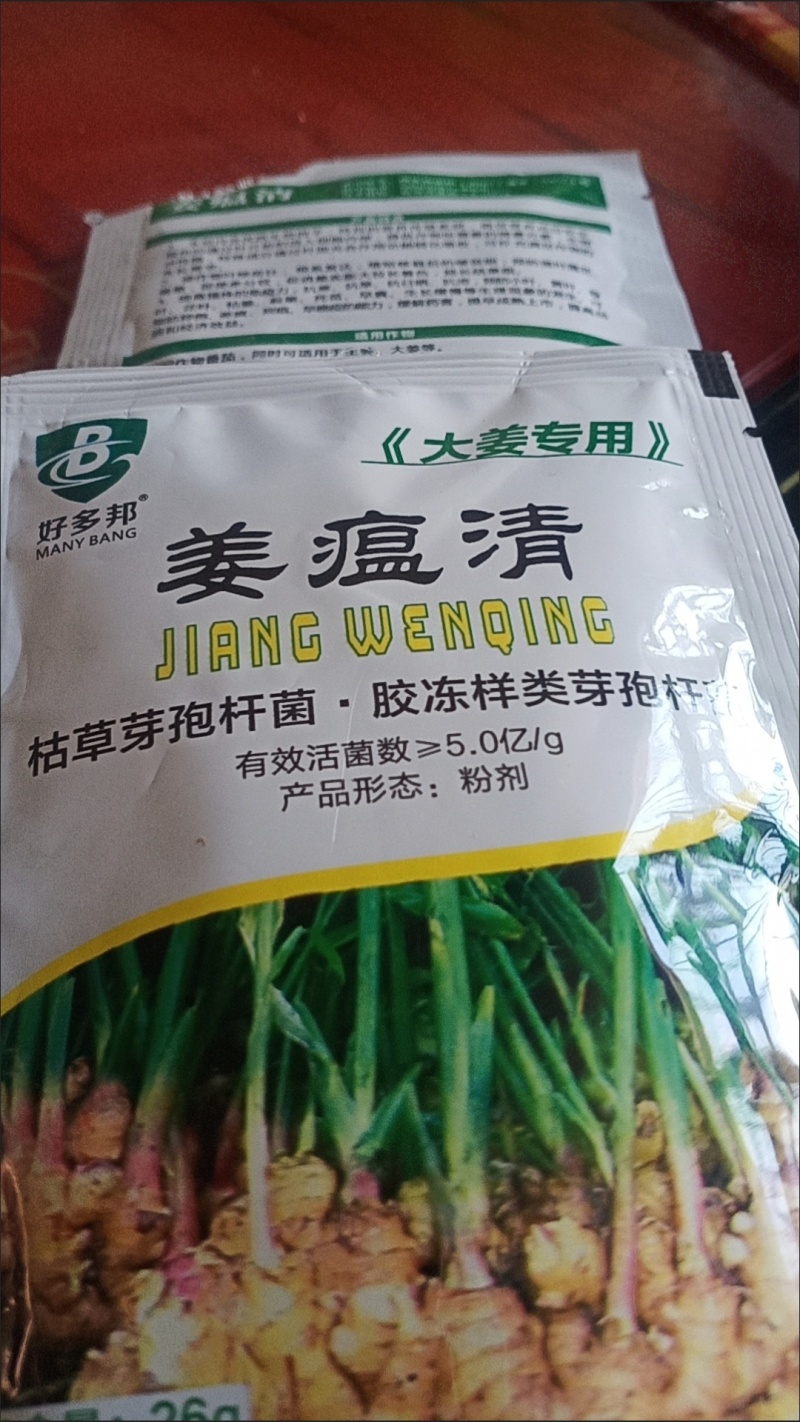 姜瘟净姜瘟专用姜瘟清生姜大姜干尖黄叶烂脖子茎基腐菌助