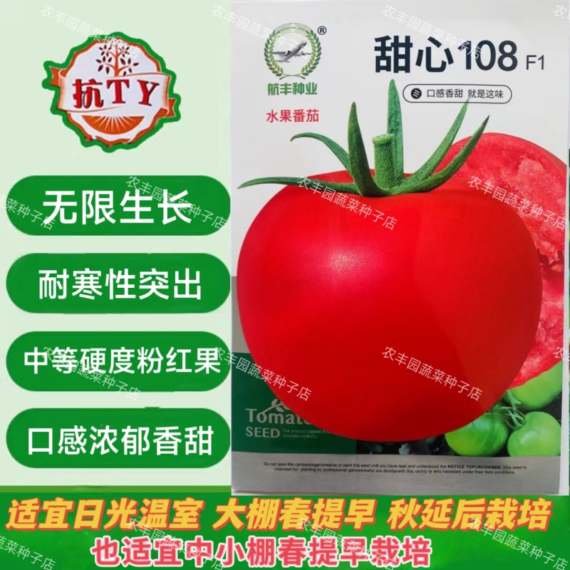 甜心108番茄种子无限生长浓郁香甜水果番茄种子耐寒粉果西