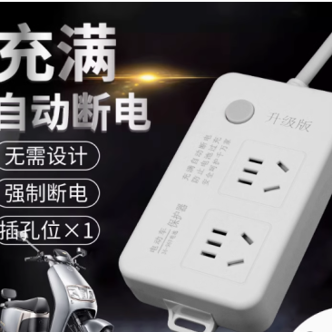 电动车充电保护器自动断电智能插座延长线排插电瓶车定时器充满
