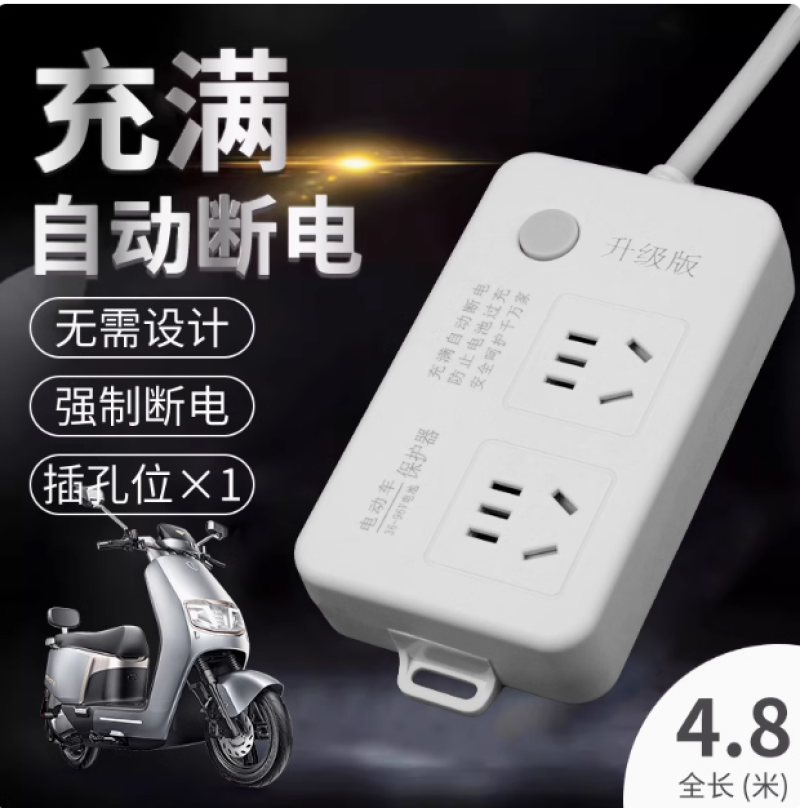 电动车充电保护器自动断电智能插座延长线排插电瓶车定时器充满