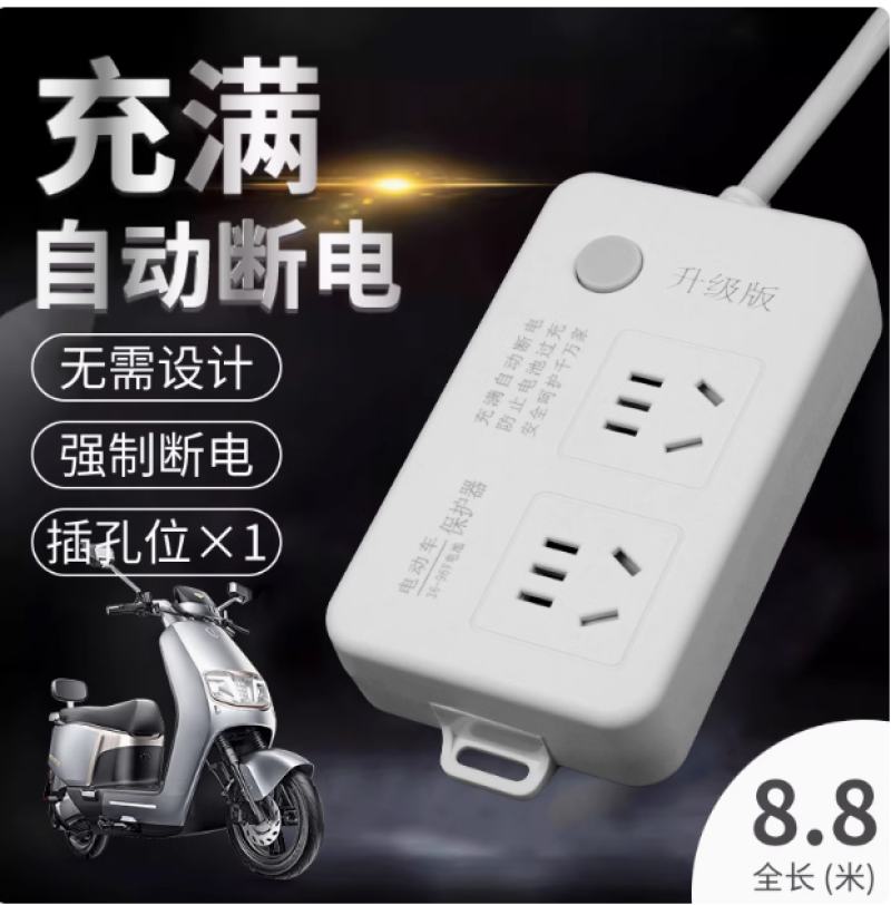 电动车充电保护器自动断电智能插座延长线排插电瓶车定时器充满