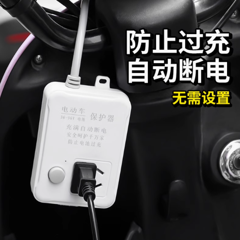 电动车充电保护器自动断电智能插座延长线排插电瓶车定时器充满