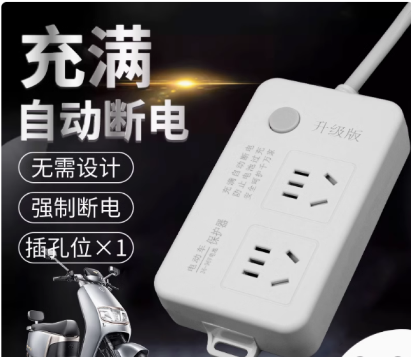 电动车充电保护器自动断电智能插座延长线排插电瓶车定时器充满