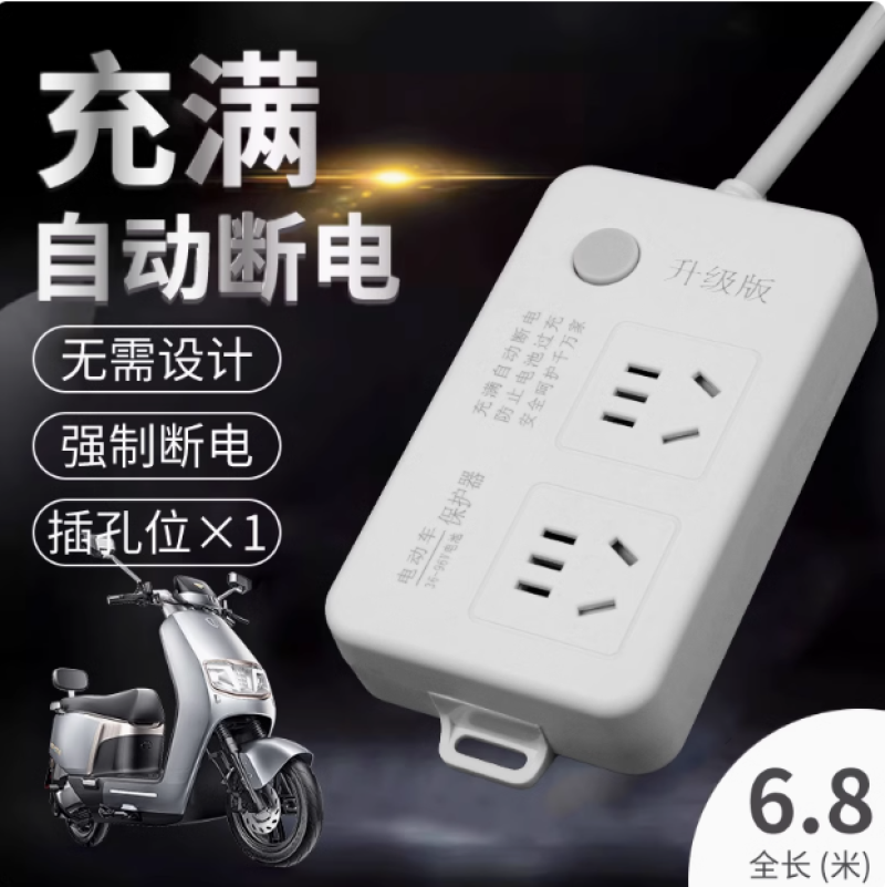 电动车充电保护器自动断电智能插座延长线排插电瓶车定时器充满
