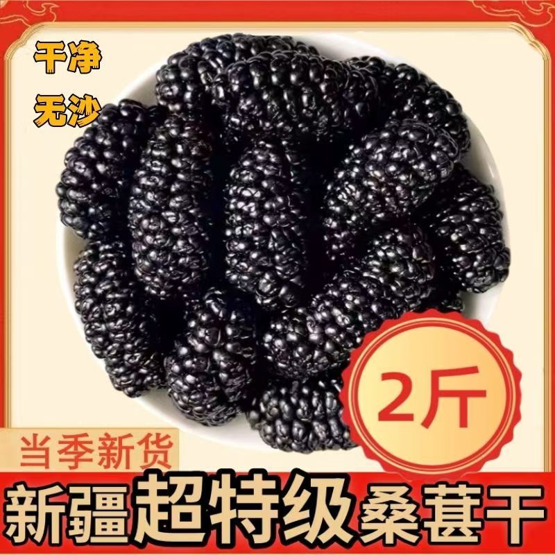 【超特级】正宗新疆黑桑葚干袋装正品黑桑椹干桑椹果