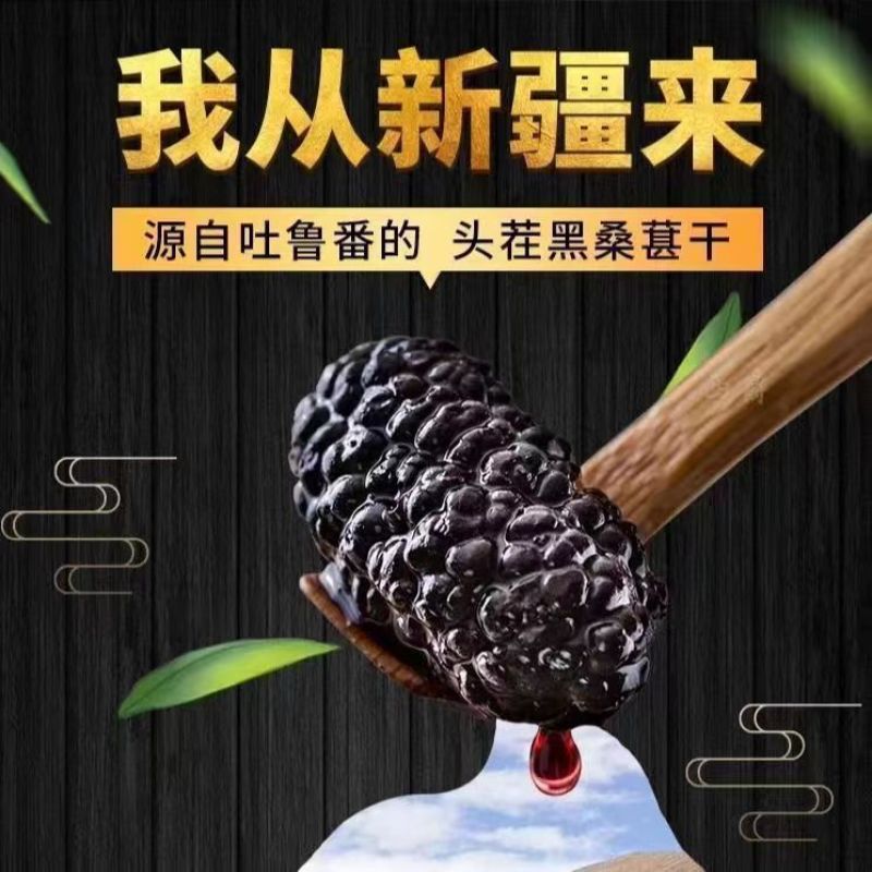 【超特级】正宗新疆黑桑葚干袋装正品黑桑椹干桑椹果