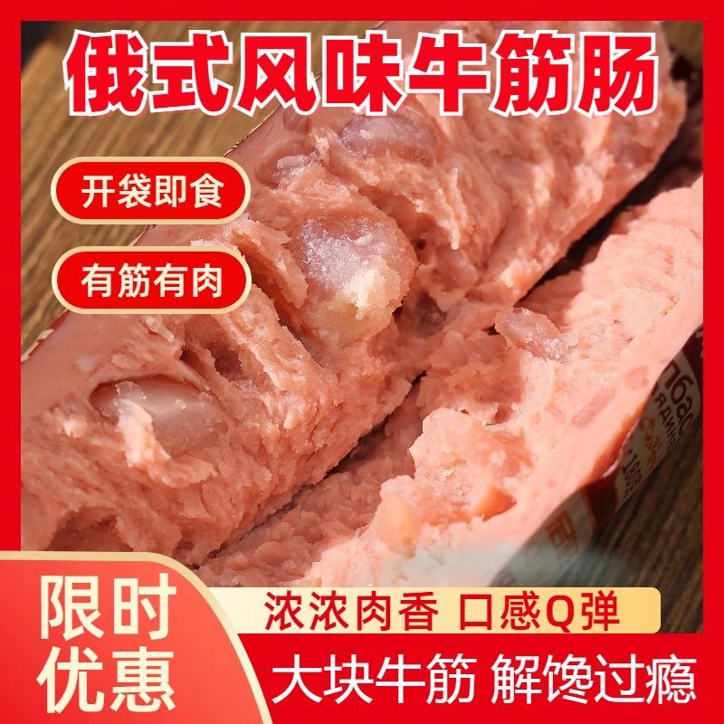 俄罗斯风味牛筋肠180g*10根俄式即食网红香肠熟食火腿