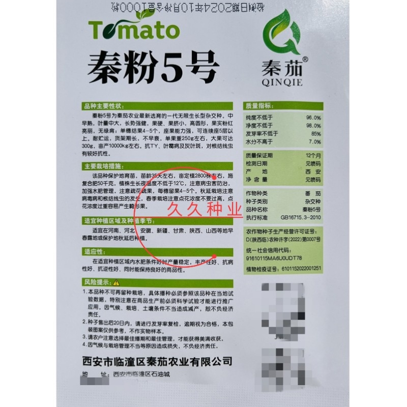 秦粉5号番茄种子中早熟无限生长西红柿种籽抗TY高产