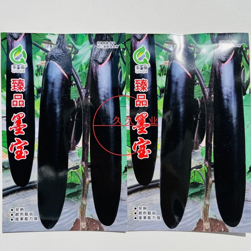 臻品墨宝黑长茄种子墨茄种籽早熟油亮抗性强味微甜皮薄籽少茄
