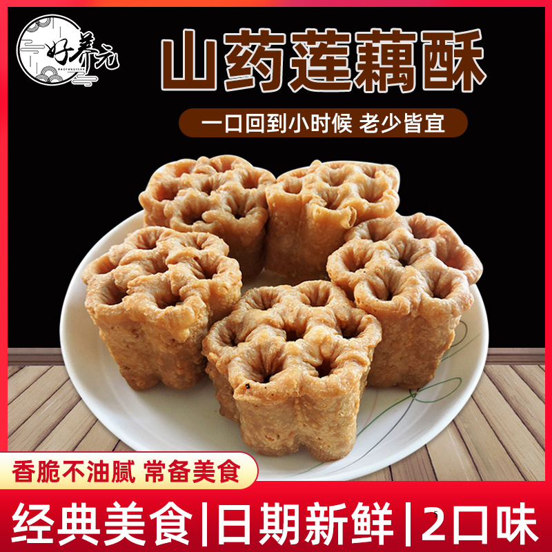 好养元山药莲藕酥鸡蛋莲子酥梅花酥山药莲子藕石家庄喜运连食