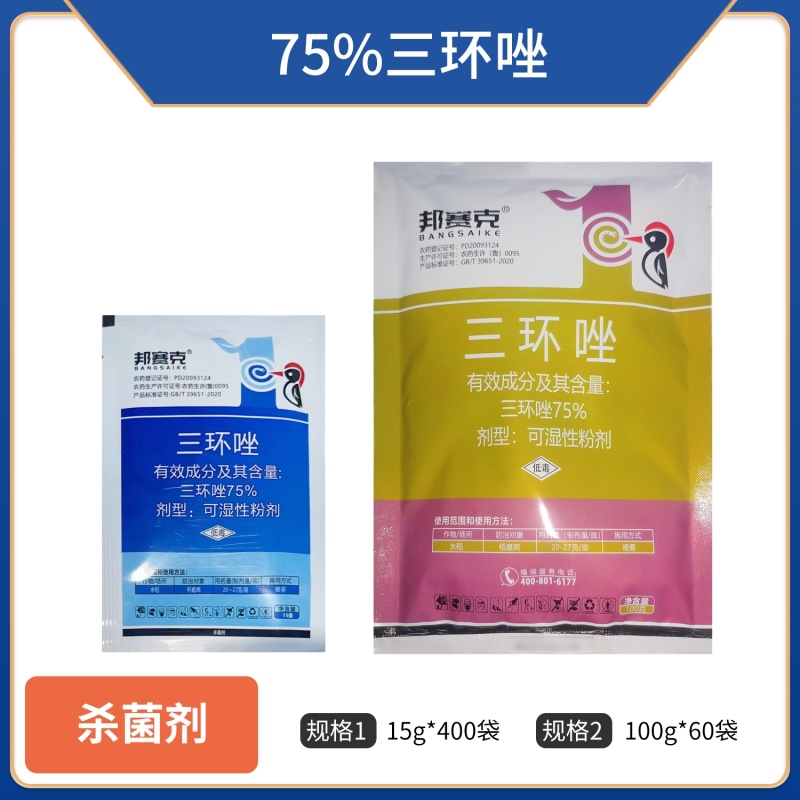 75%三环唑（可湿性粉剂），正品保障，量大优惠