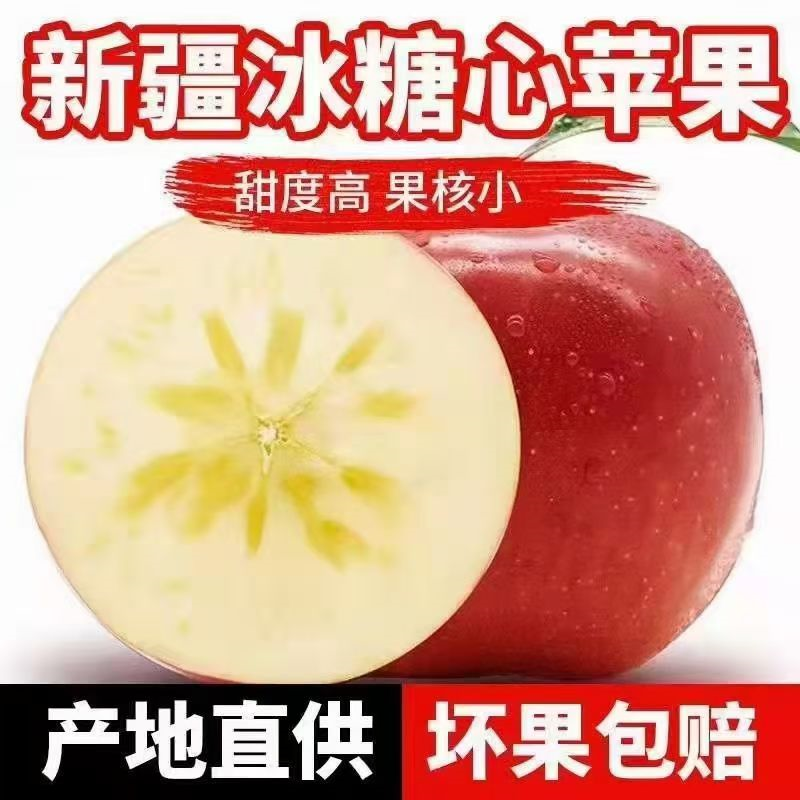 精品好货新疆阿克苏苹果冰糖心果核小品质好对接全国