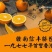 赣南脐橙，甘甜多汁，源头供应，各种规格和包装，欢迎咨询。