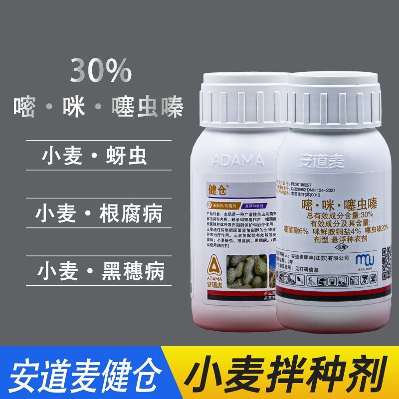 安道麦健仓30%小麦花生拌种剂正品健仓花生专用拌种剂