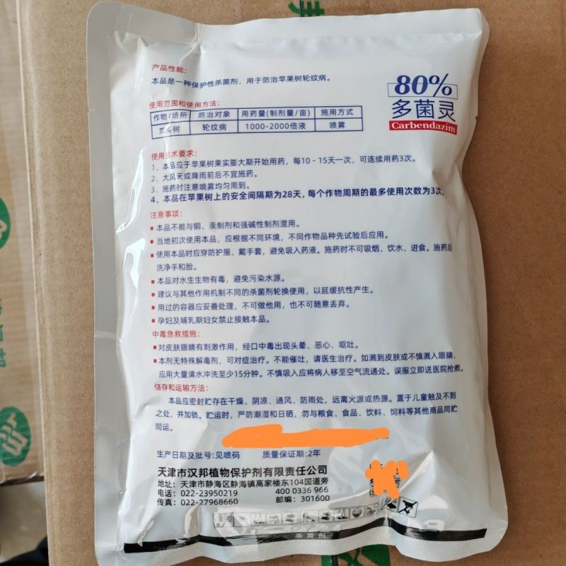 天津汉邦80%多菌灵果苹果树轮纹病杀菌剂
