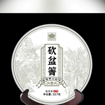 普洱茶.砍盆箐山头茶