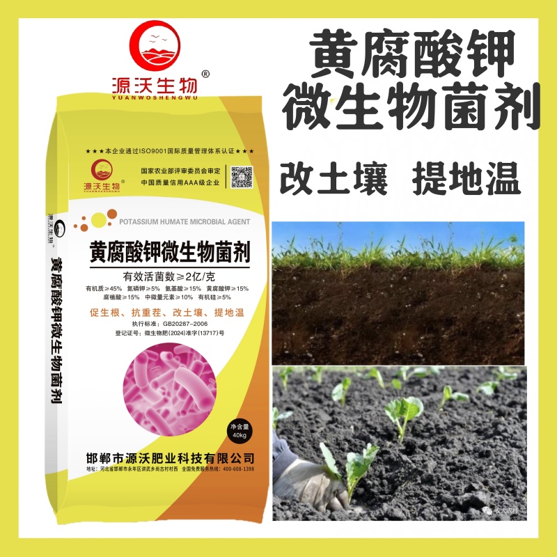 黄腐酸钾微生物菌剂