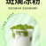 黎宝五指山斑斓冻粉斑斓冻斑斓奶茶椰奶斑斓条官方旗舰店新品