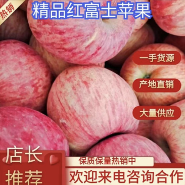 【今日推荐】红富士苹果产地直发可视频看货对接全国