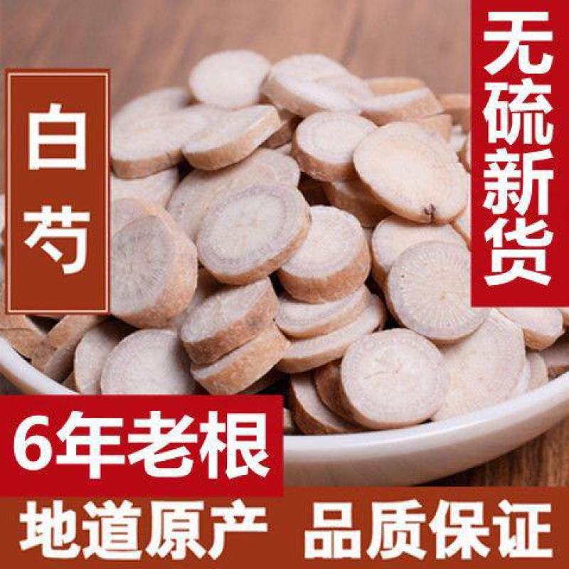中药材白芍500g农家生晒白芍片白芍粉中草药