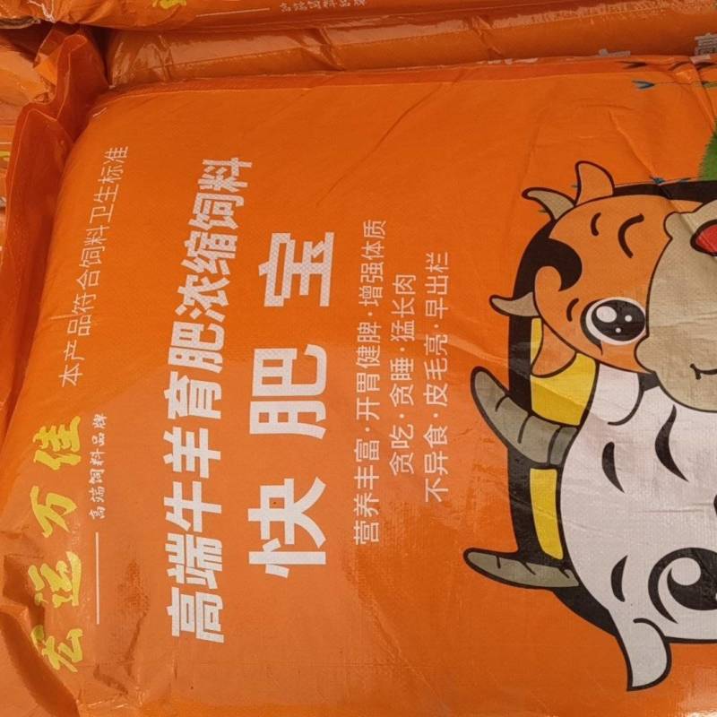 育肥牛羊浓缩料