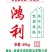 鸿利粮油