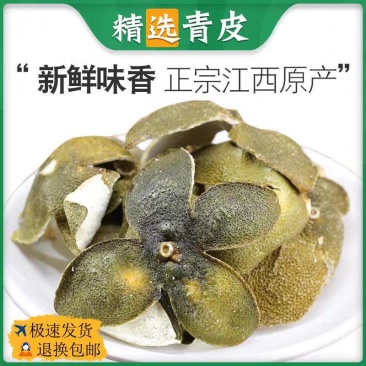 （包邮）青皮中药材四花青皮500g干货青橘皮青桔皮青皮子