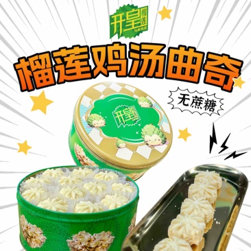 榴莲鸡汤曲奇，规格齐全，品质保证，对接全国电商市场批发商