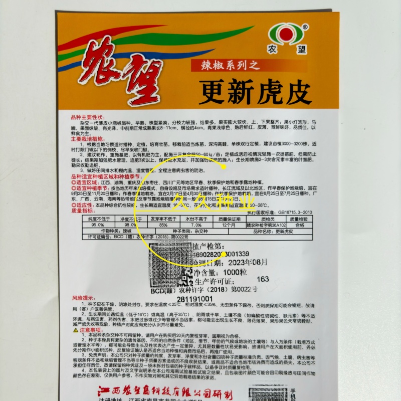 农望更新虎皮辣椒种子杂交泡椒种籽马嘴椒小灯笼形皱皮味辣高
