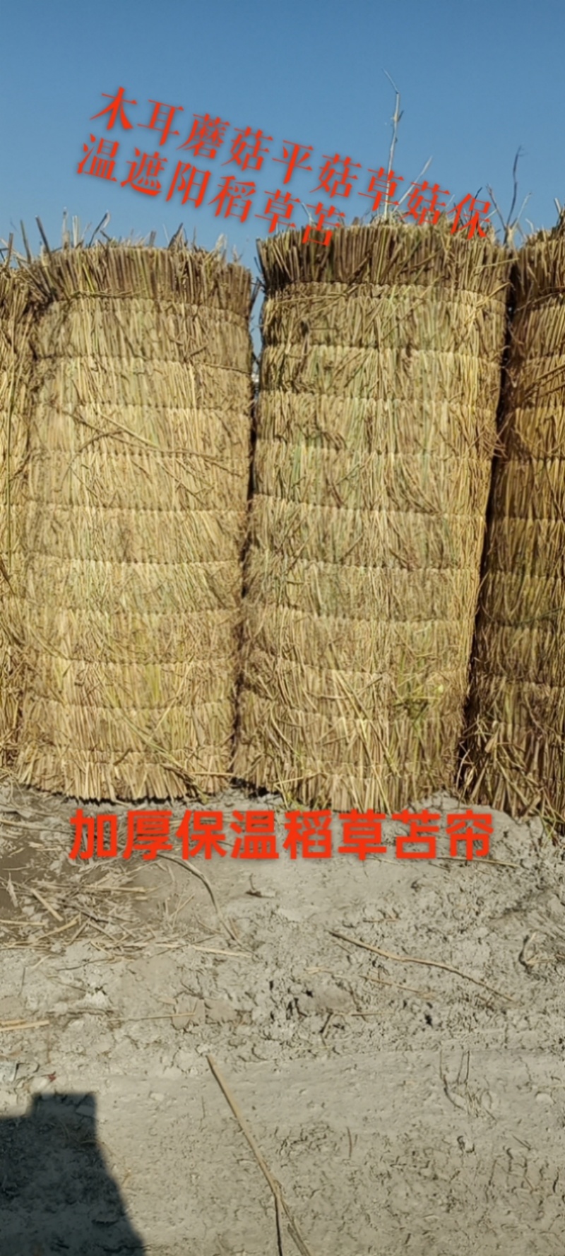 稻草苫