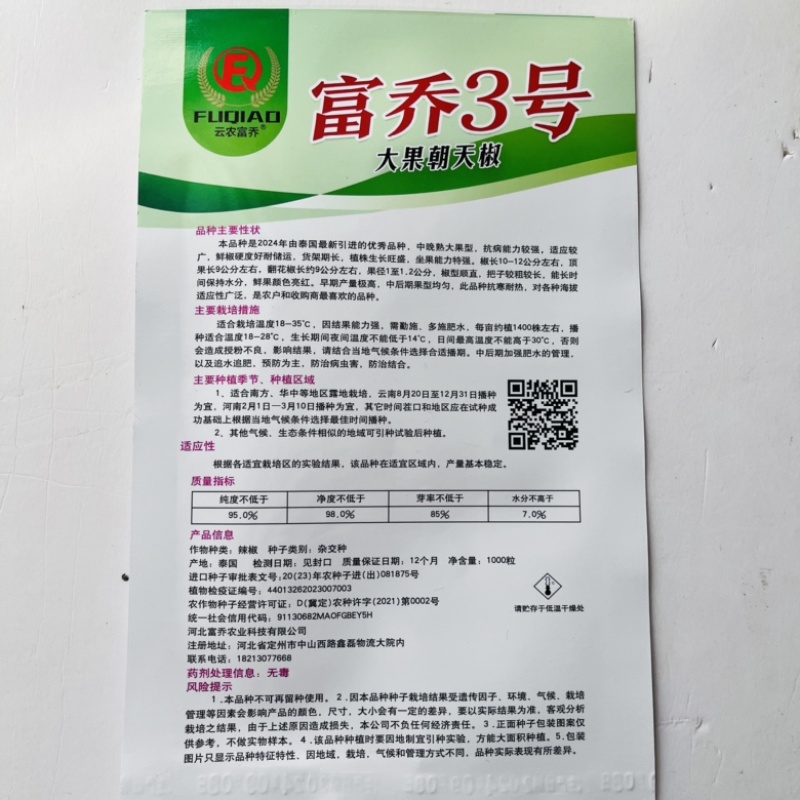 富乔三号朝天椒种子晚熟品种泰系进口品种种子