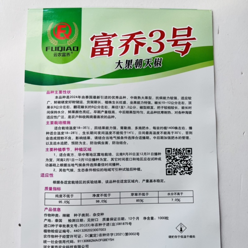 富乔三号朝天椒种子晚熟品种泰系进口品种种子