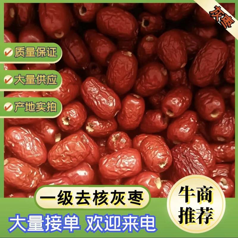 新疆无核灰枣，去核灰枣厂家直销，品质保证！