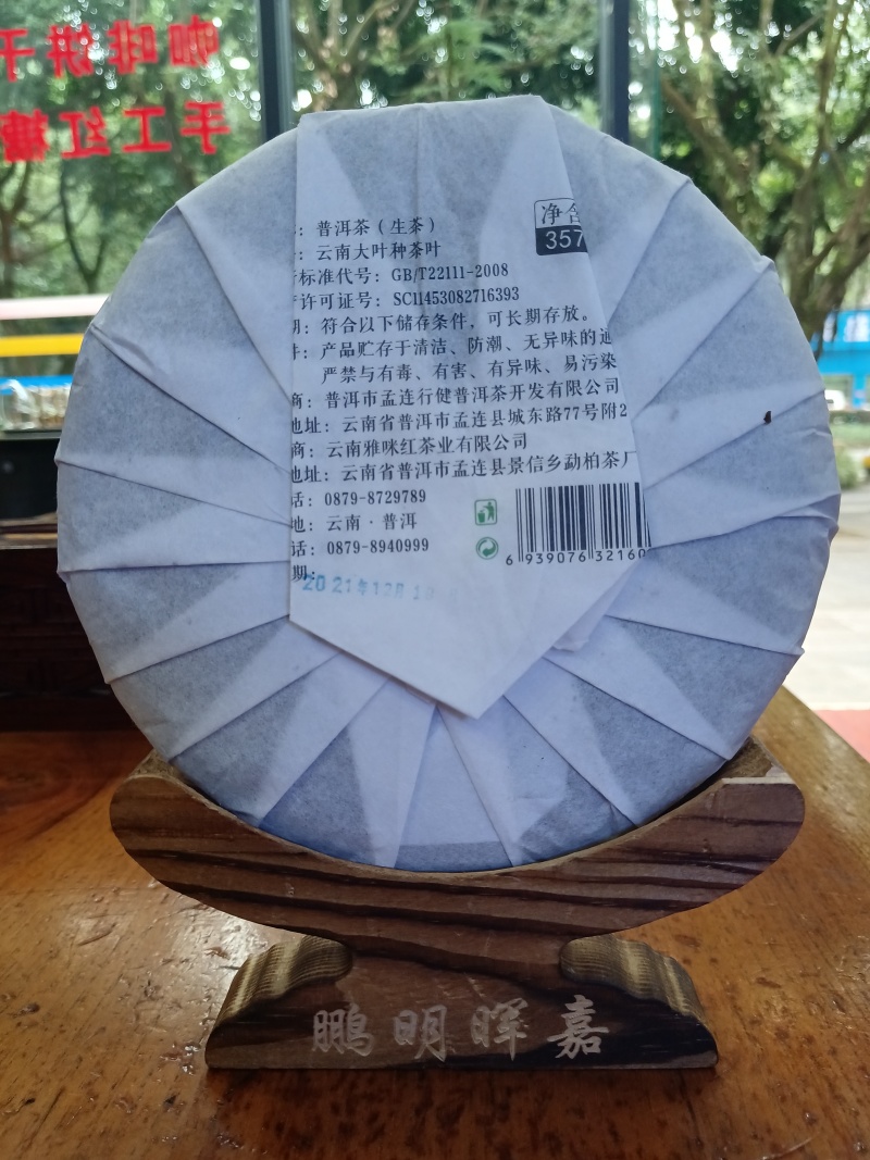 云南普洱茶21年357克生普对接电商茶叶店可零售