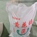 【热卖中】25年黄花粘支持视频看货量大价优诚信经营