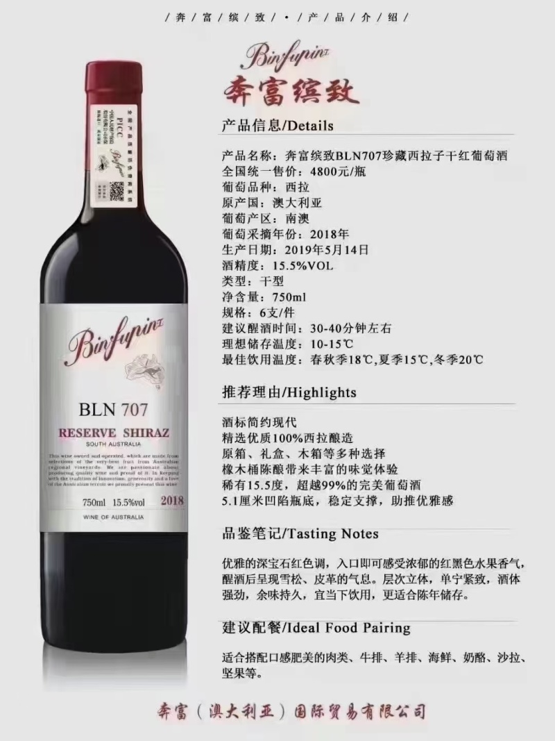 一手货源奔富缤致707澳洲原瓶进口15.5度无差评