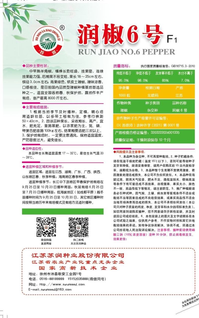 辣椒种子润椒6号品质型软皮羊角椒中早熟挂果能力强