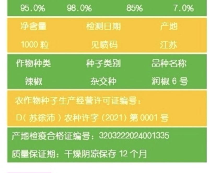 辣椒种子润椒6号品质型软皮羊角椒中早熟挂果能力强