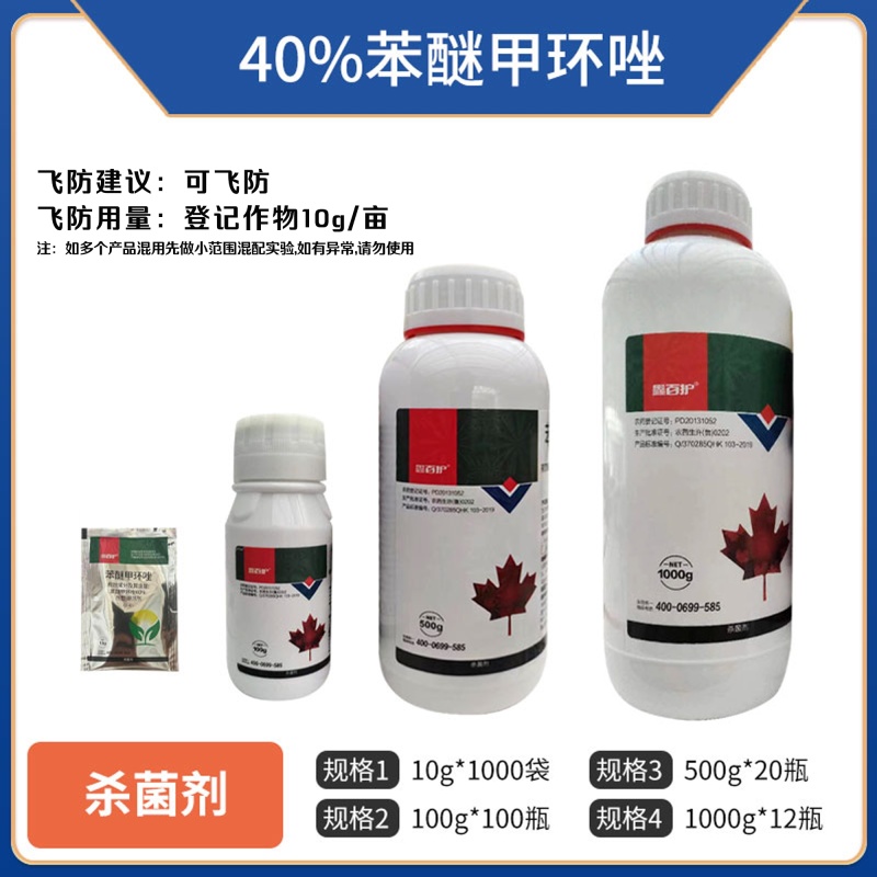 鑫百护-40%苯醚甲环唑（悬浮剂），正品保障，量大优惠