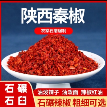 陕西秦椒辣椒粉，香辣可口，传统工艺石碾加工