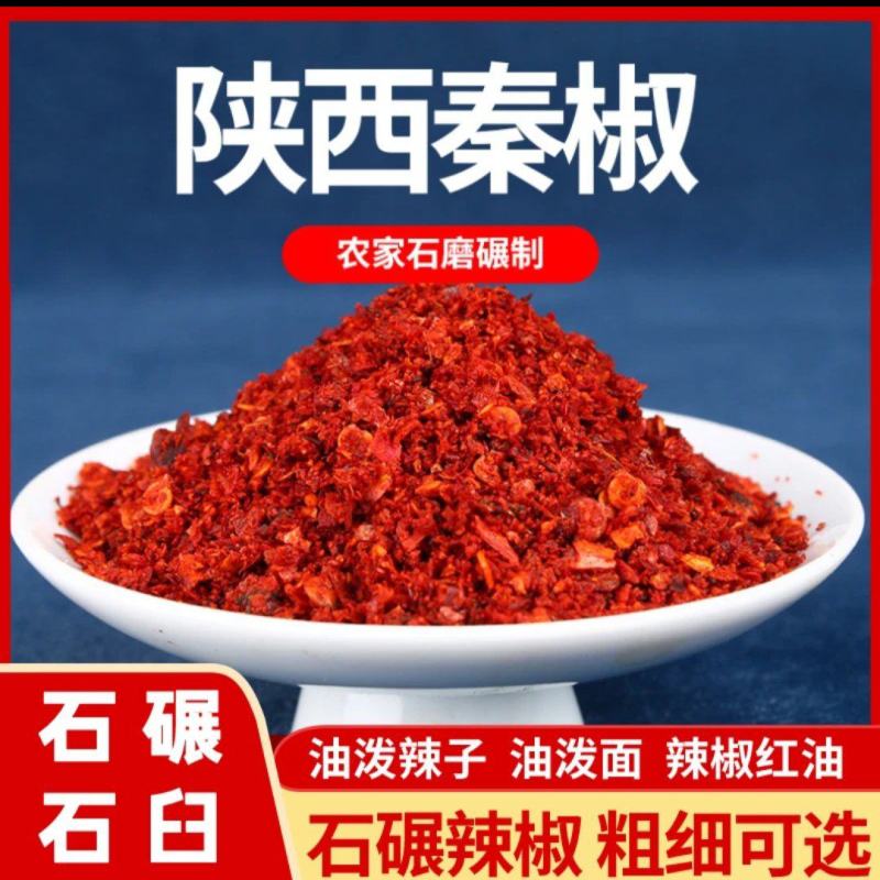 陕西秦椒辣椒粉，香辣可口，传统工艺石碾加工
